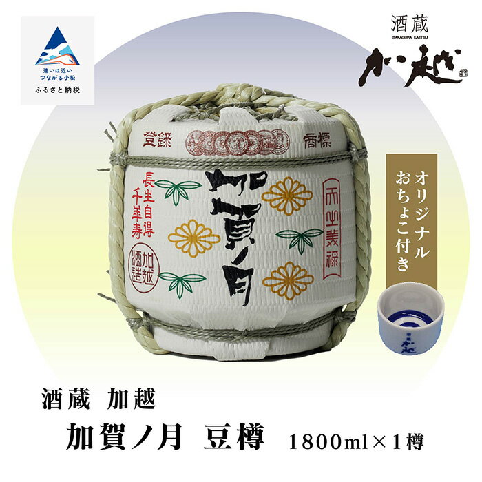 楽天ふるさと納税　【ふるさと納税】 加賀ノ月 豆樽 ( 本醸造 1800ml ) おちょこ お酒 酒 地酒 日本酒 グルメ お取り寄せ 人気 ランキング おすすめ お中元 お歳暮 ギフト 小松市 こまつ 石川県 ふるさと 故郷 納税 015002【加越】