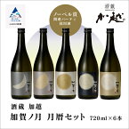 【ふるさと納税】 加賀ノ月 月暦セット ( 720ml × 6本 ) 詰め合わせ 飲み比べ 飲みくらべ セット 日本酒 お酒 地酒 純米酒 純米吟醸 720ml 6本 人気 ランキング おすすめ お中元 お歳暮 ギフト 小松市 こまつ 石川県 ふるさと 故郷 納税 030012【加越】