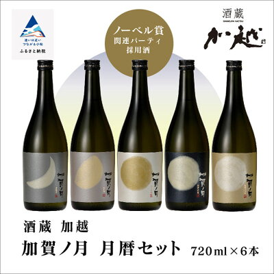 楽天ふるさと納税　【ふるさと納税】 加賀ノ月 月暦セット ( 720ml × 6本 ) 詰め合わせ 飲み比べ 飲みくらべ セット 日本酒 お酒 地酒 純米酒 純米吟醸 720ml 6本 人気 ランキング おすすめ お中元 お歳暮 ギフト 小松市 こまつ 石川県 ふるさと 故郷 納税 030012【加越】