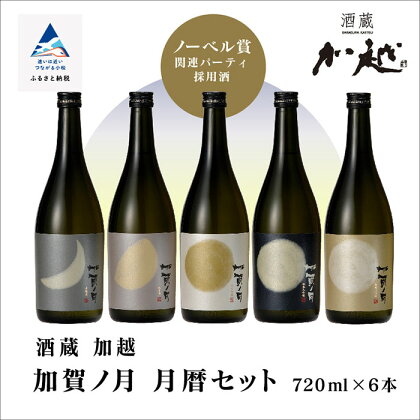 加賀ノ月 月暦セット ( 720ml × 6本 ) 詰め合わせ 飲み比べ 飲みくらべ セット 日本酒 お酒 地酒 純米酒 純米吟醸 720ml 6本 人気 ランキング おすすめ お中元 お歳暮 ギフト 小松市 こまつ 石川県 ふるさと 故郷 納税 030012【加越】