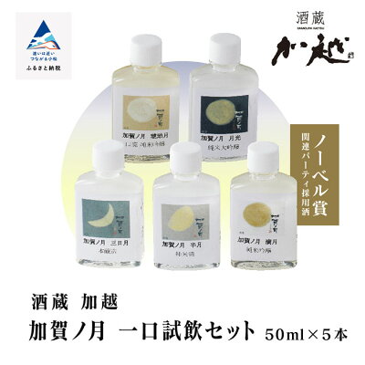 楽天ふるさと納税　【ふるさと納税】 加賀ノ月 一口試飲セット 50ml × 5種 小容量 日本酒 地酒 ひとくち 試飲 本醸造 純米酒 純米吟醸 純米大吟醸 詰合せ お試し 人気 ランキング おすすめ お歳暮 ギフト 小松市 こまつ 石川県 ふるさと 故郷 納税 004005【加越】