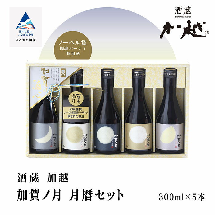 楽天石川県小松市【ふるさと納税】 加賀ノ月 月暦セット （ 300ml × 5本 ） 日本酒 地酒 バラエティ 飲み比べ セット 300ml お試し グルメ お取り寄せ 人気 ランキング おすすめ お中元 お歳暮 ギフト 小松市 こまつ 石川県 ふるさと 故郷 納税 015028【加越】