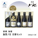 【ふるさと納税】 加賀ノ月 月暦セット ( 300ml × 