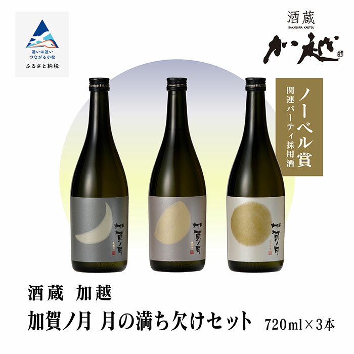 加賀ノ月 月の満ち欠けセット(720ml×3本)三日月・半月・満月 詰め合わせ 飲み比べ 飲みくらべ セット 日本酒 お酒 地酒 純米酒 純米吟醸 受賞 四合瓶 720ml 7203本 015029[加越]