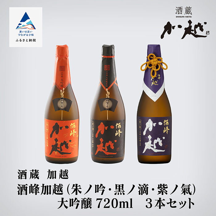 【ふるさと納税】 酒峰加越（朱ノ吟・黒ノ滴・紫ノ氣）大吟醸720mL　3本セット 060012【加越】