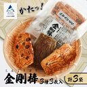 【ふるさと納税】《 堅焼き 》 金剛棒 3種3枚×3袋入り×1箱 箱入り おかき かきもち 分厚い 厳選 逸品 お取り寄せ 手土産 お中元 お歳暮 ギフト 小松市 石川県 018023【加賀かきもち丸山】
