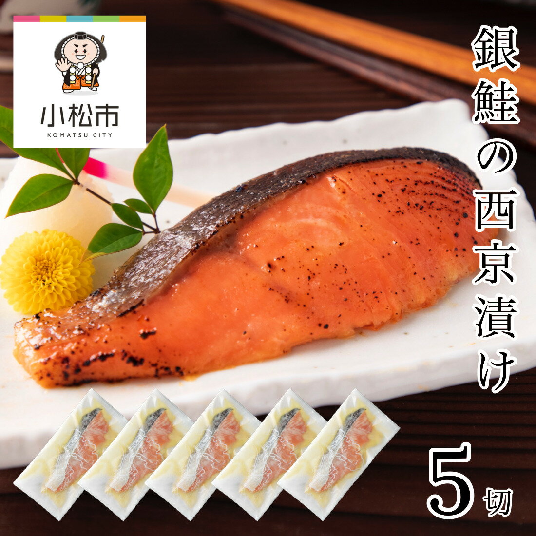 【ふるさと納税】 銀鮭西京漬け 5切 西京漬け 西京漬 鮭 