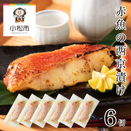 【ふるさと納税】 赤魚の西京漬け 6切 西京漬け 西京漬 赤魚 切り身 味付け 魚 冷凍 焼くだけ 時短 おかず 和食 個食 個包装 人気 ランキング おすすめ お中元 お歳暮 ギフト 小松市 こまつ 石川県 ふるさと 故郷 納税 010189【カネナカ食品工業】