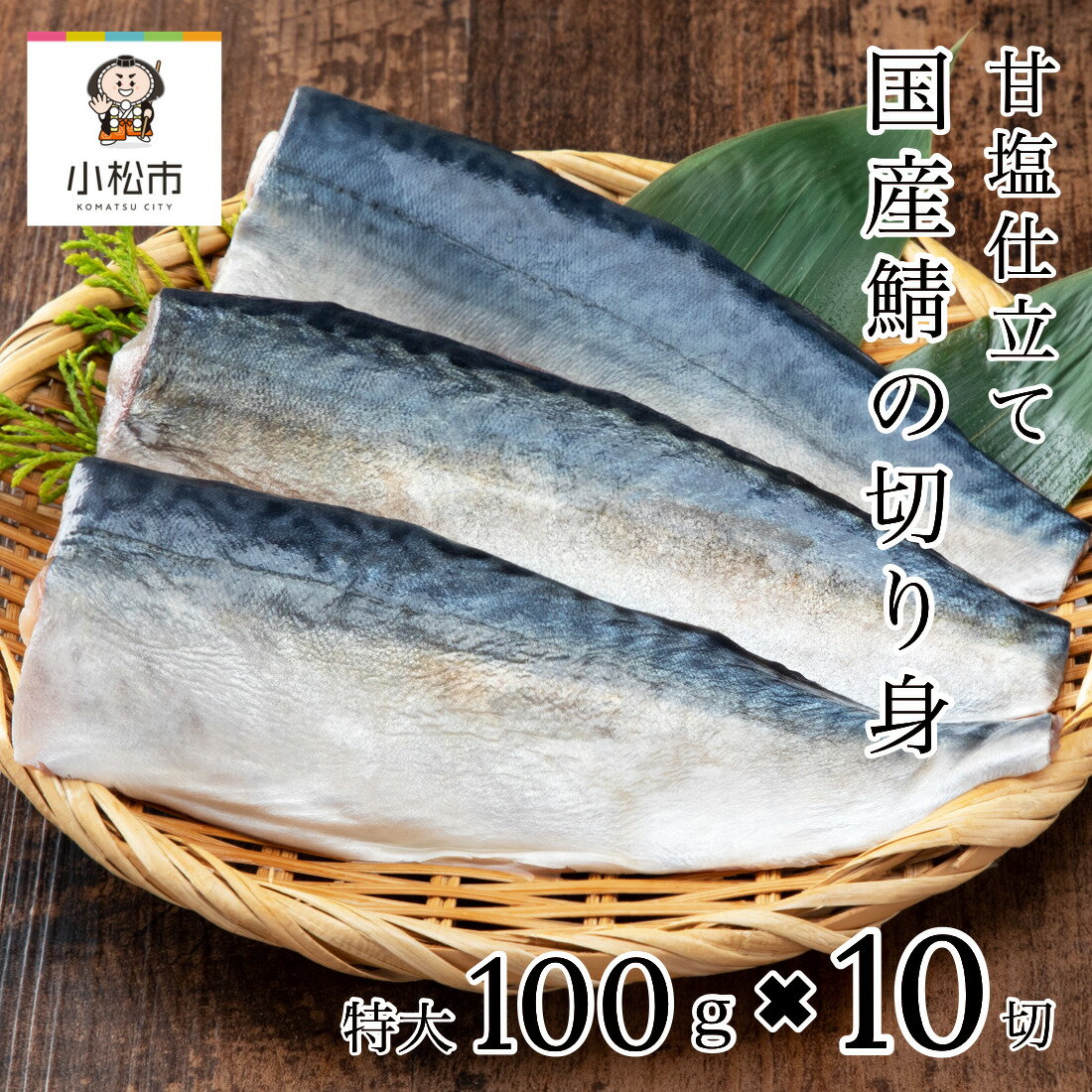 14位! 口コミ数「0件」評価「0」 国産鯖の切り身 ( 甘塩 ) 10切 鯖 国産 さば サバ 骨取り 骨なし 甘塩 冷凍 切り身 魚 焼き魚 焼魚 時短 おかず 和食 個食･･･ 