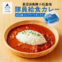 【ふるさと納税】 航空自衛隊 小松基地 隊員給食カレー 全12種コンプリートボックス カレー トマトカレー航空機 マニア 自衛隊 人気 ランキング おすすめ お中元 お歳暮 ギフト 小松市 こまつ …