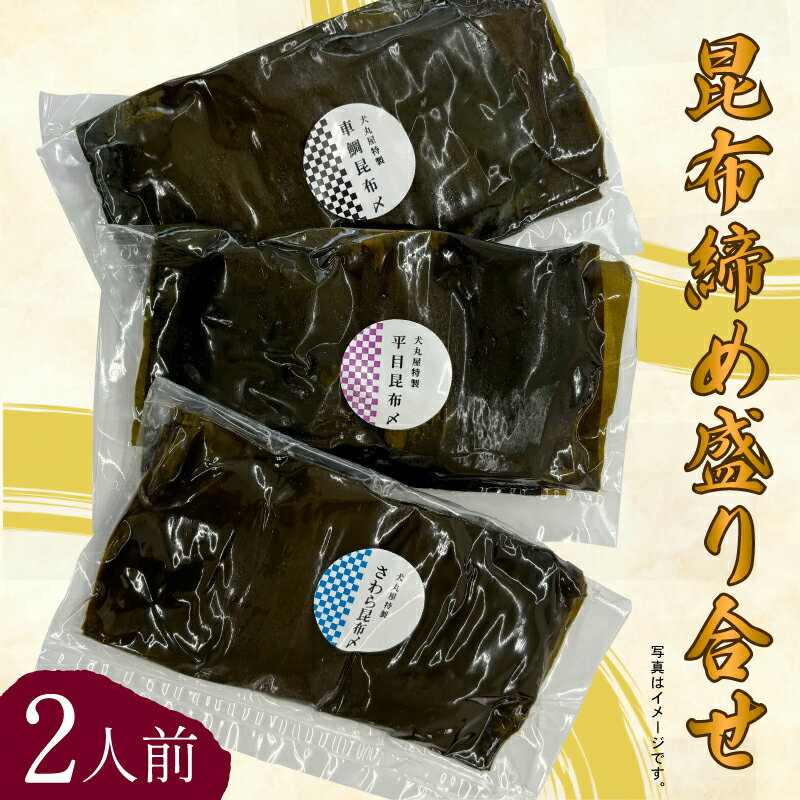 【ふるさと納税】 昆布締め・盛り合わせ《2人前》 車鯛昆布締