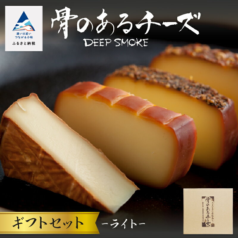 【ふるさと納税】 骨のあるチーズ／Deep Smokeセット