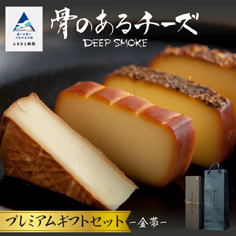 【ふるさと納税】 骨のあるチーズ／Deep Smoke プレミアムギフトセット“金帯” 金箔入りオリジナル ロゴボックス チーズ 燻製 スモークチーズ 人気 ランキング おすすめ お中元 お歳暮 ギフト 小松市 こまつ 石川県 ふるさと 故郷 納税 022021【ももい】