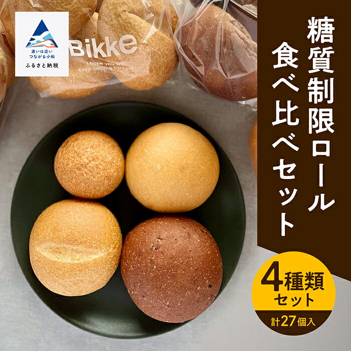 【ふるさと納税】 糖質制限 ロールパン 詰め合わせ セット 4種 低糖質 食べ比べ 冷凍 低糖質 パン 詰合せ 米粉パン 朝食 小松市 石川県 011047【B...