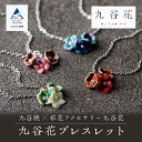 22位! 口コミ数「0件」評価「0」 九谷焼 × 布花アクセサリー九谷花 ( KUTANIKA ) ブレスレット 九谷焼 アクセサリー 焼物 オシャレ 人気 ランキング おすす･･･ 