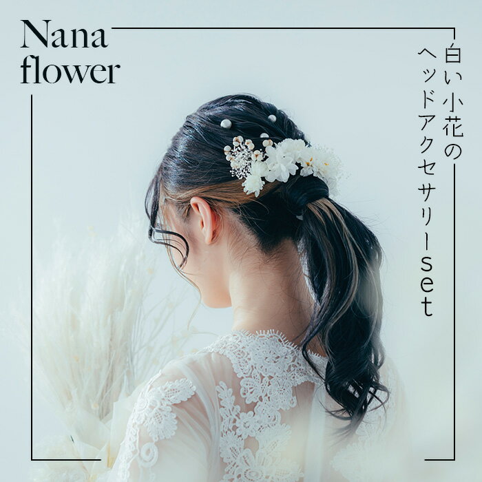 【ふるさと納税】《布花アクセサリー》白い小花のヘッドアクセサリーset 布花 アクセサリー 小花 成人式 ブライダル オシャレ 人気 ランキング 石川県 032...