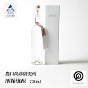 【ふるさと納税】 農口尚彦研究所 酒粕焼酎 720ml グルメ お取り寄せ 限定 お中元 お歳暮 ギフト 小松市 石川県 016016【農口尚彦研究所】