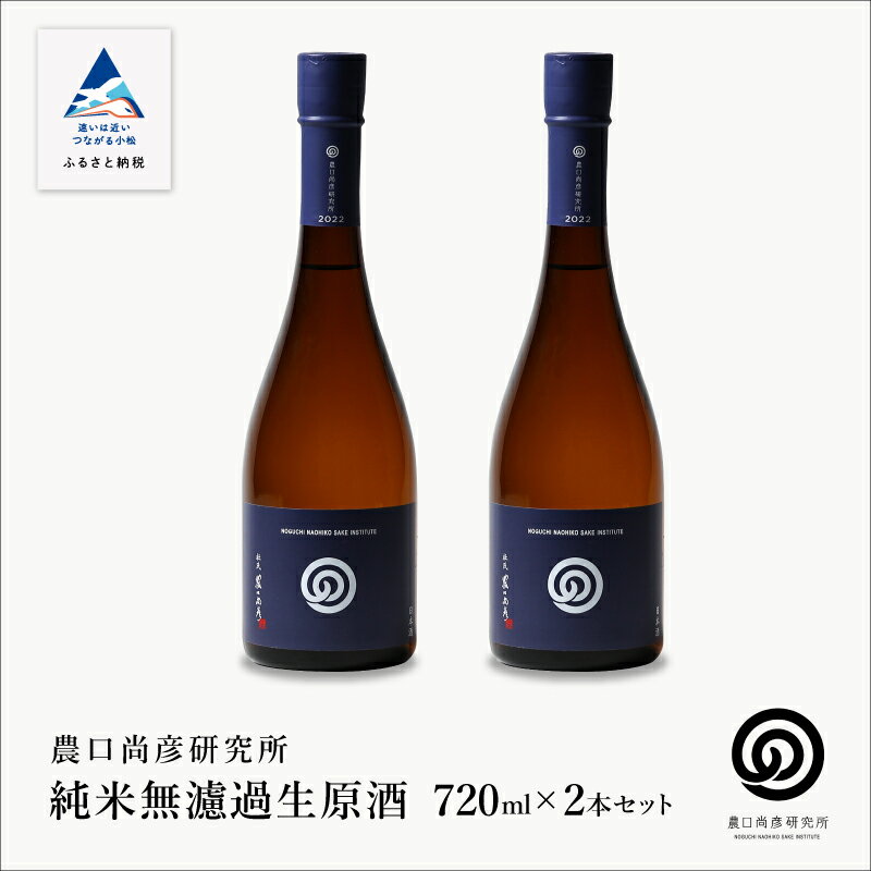 【ふるさと納税】 純米無濾過生原酒 2本 セット日本酒 飲み