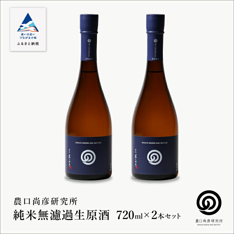  純米無濾過生原酒 2本 セット日本酒 飲み比べ 酒造りの神様 グルメ お取り寄せ 人気 ランキング おすすめ お中元 お歳暮 ギフト 小松市 こまつ 石川県 ふるさと 故郷 納税 020018