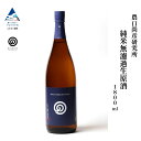 【ふるさと納税】農口尚彦研究所 純米無濾過生原酒 2024 Vintage 1800ml × 1本 純米酒 日本酒 一升瓶 新酒 贈答品 お中元 お歳暮 ギフト...