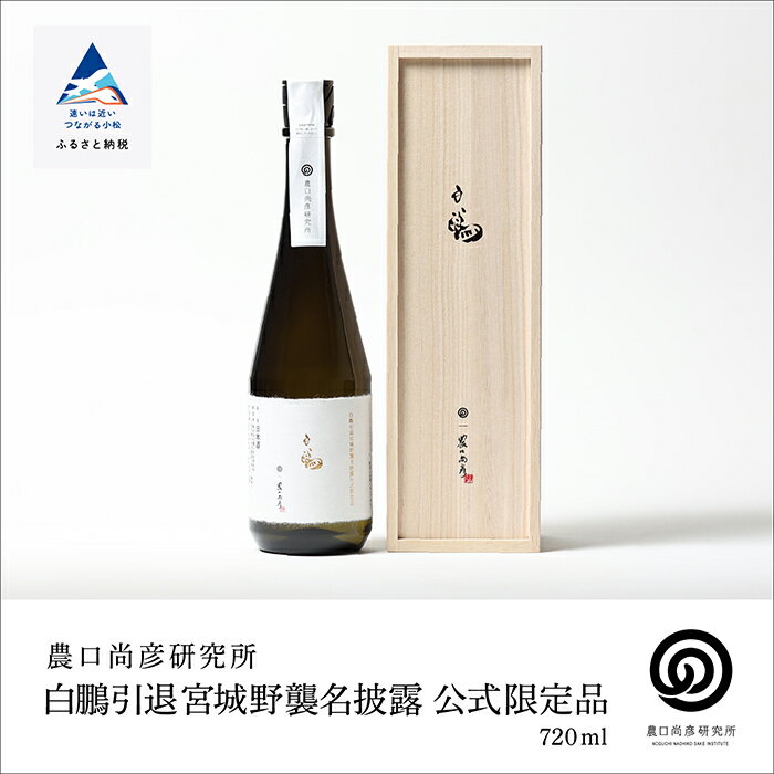 【ふるさと納税】 白鵬引退宮城野襲名披露 公式限定品 720ml お酒 酒 地酒 日本酒 グルメ お取り寄せ 人気 ランキング おすすめ お中元 お歳暮 ギフト 小松市 こまつ 石川県 ふるさと 故郷 納税 280001【農口尚彦研究所】