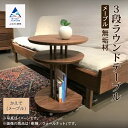 【ふるさと納税】キャスター付き3段ラウンドテーブル かえで(メープル)無垢材 テーブル 動く家具 キャスター サイド 木 工芸品 伝統 工芸 人気 ランキング ...