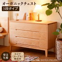 【ふるさと納税】 オーガニックチェスト 3段タイプ かえで ( メープル ) 無垢材 無垢 引き出し チェスト 3段 3段 工芸品 伝統 工芸 人気 ランキング...