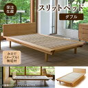 【ふるさと納税】スリットベッド ダブル かえで(メープル)無垢材 ベッドフレーム 無垢 すのこベッド 敷布団で寝る 日本のベッド お中元 お歳暮 ギフト 小松市...