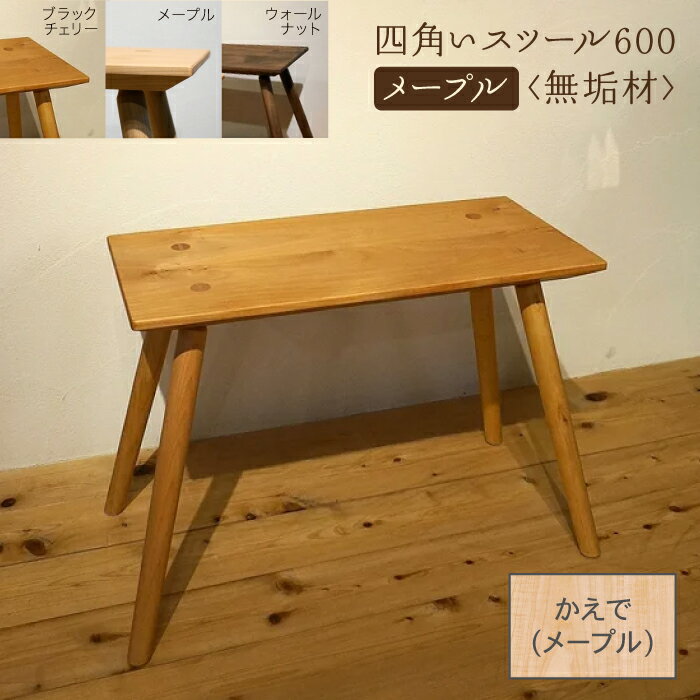 【ふるさと納税】 四角いスツール600 メープル無垢材 スツール メープル 無垢材 無垢 工芸品 伝統 工芸 人気 ランキング おすすめ お中元 お歳暮 ギフト 小松市 こまつ 石川県 ふるさと 故郷 …