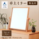 【ふるさと納税】 卓上ミラー ウォールナット 無垢材 無垢 木 鏡 ミラー 工芸品 伝統 工芸 お中元 お歳暮 ギフト 小松市 石川県 210002【生活アート...