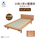 【ふるさと納税】 小松イ草の畳寝床セミダブル (ブラックチェリー無垢材) 4本脚ベッド 無垢材 無垢 ブラックチェリー 畳ベッド ベッドフレーム い草 人気 ラ...