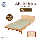 【ふるさと納税】 小松イ草の畳寝床セミダブル かえで (メープル)無垢材 4本脚ベッド 無垢材 無垢 かえで 畳ベッド ベッドフレーム い草 人気 ランキング ...