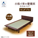 【ふるさと納税】 小松イ草の畳寝床セミダブル(ウォールナット無垢材) 4本脚ベッド 無垢材 無垢 ウォールナット 畳ベッド ベッドフレーム い草 人気 ランキン...