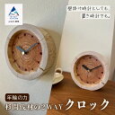 【ふるさと納税】「年輪の力」 杉間伐材の2WAYクロック 杉 間伐材 とけい 置き時計 掛け時計 天然 工芸品 伝統 工芸 ギフト 小松市 石川県 035009...