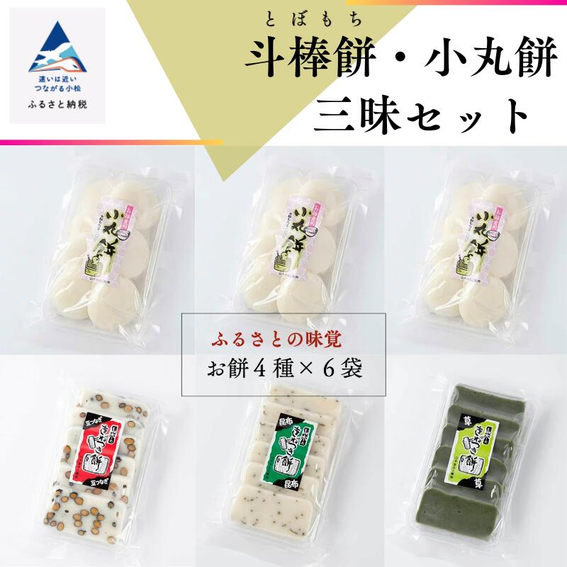 【ふるさと納税】《石川県産もち米を使用》ふるさとの味覚 斗棒餅・小丸餅三昧セット 餅 もち セット 斗棒餅 おやつ 料理 グルメ お取り寄せ 人気 ランキング おすすめ お中元 お歳暮 ギフト 小松市 こまつ 石川県 ふるさと 故郷 納税 014036【山木食品工業】