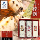 【ふるさと納税】 ふるさとの味覚 真空斗棒餅詰合せ 各1kg ×3本(豆つなぎ・豆・白)017012【山木食品工業】
