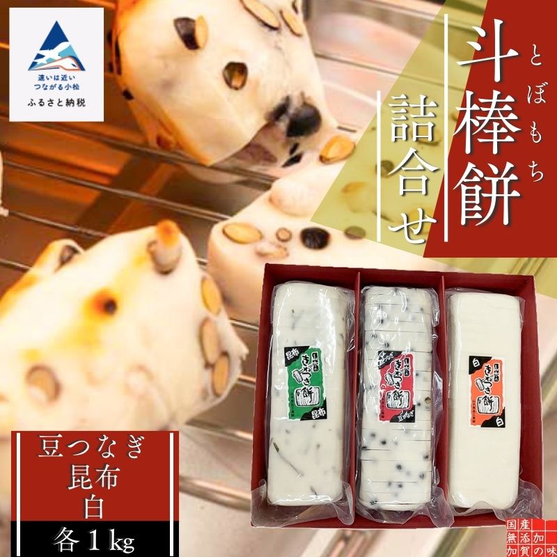 【ふるさと納税】 ふるさとの味覚 真空斗棒餅詰合せ 各1kg ×3本(豆つなぎ・昆布・白)017013【山木食品工業】