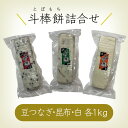 【ふるさと納税】 ふるさとの味覚 真空斗棒餅詰合せ　各1kg ×3本（豆つなぎ・昆布・白）017013【山木食品工業】