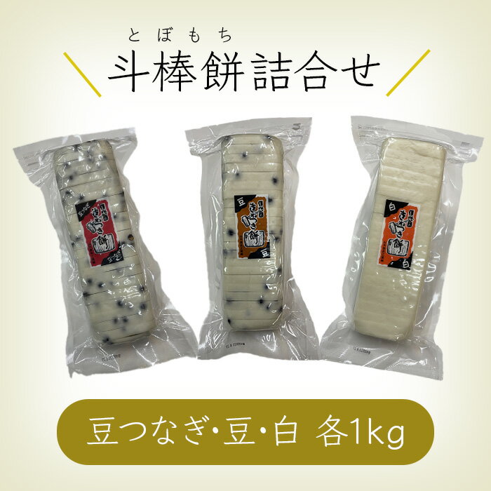 【ふるさと納税】 ふるさとの味覚 真空斗棒餅詰合せ　各1kg ×3本（豆つなぎ・豆・白）017012【山木食品工業】