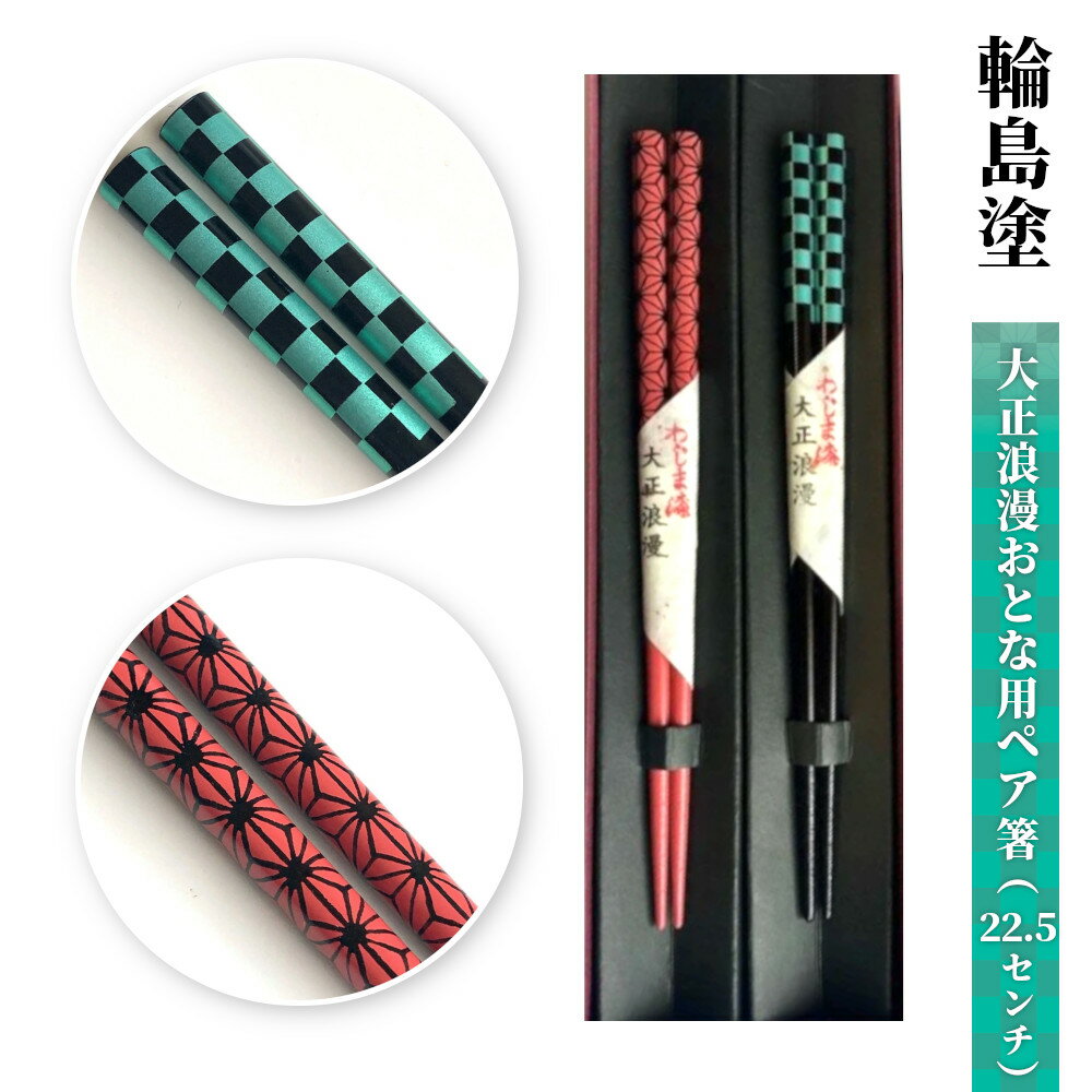 【ふるさと納税】輪島塗　箸（大正浪漫）2膳セットのサムネイル