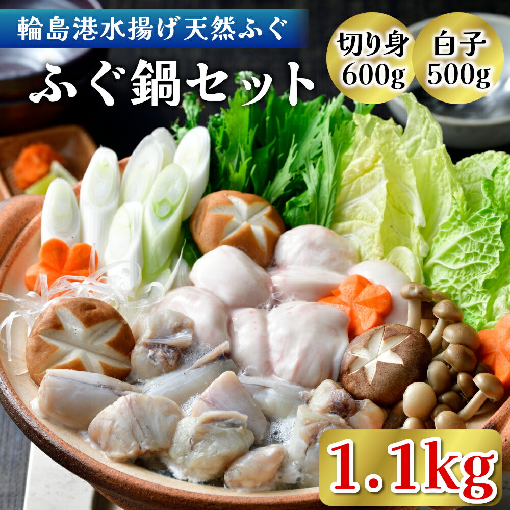 14位! 口コミ数「4件」評価「3.75」【能登半島地震復興支援】輪島港水揚げ天然ふぐ　ふぐ鍋セット（骨付き切り身＆白子）