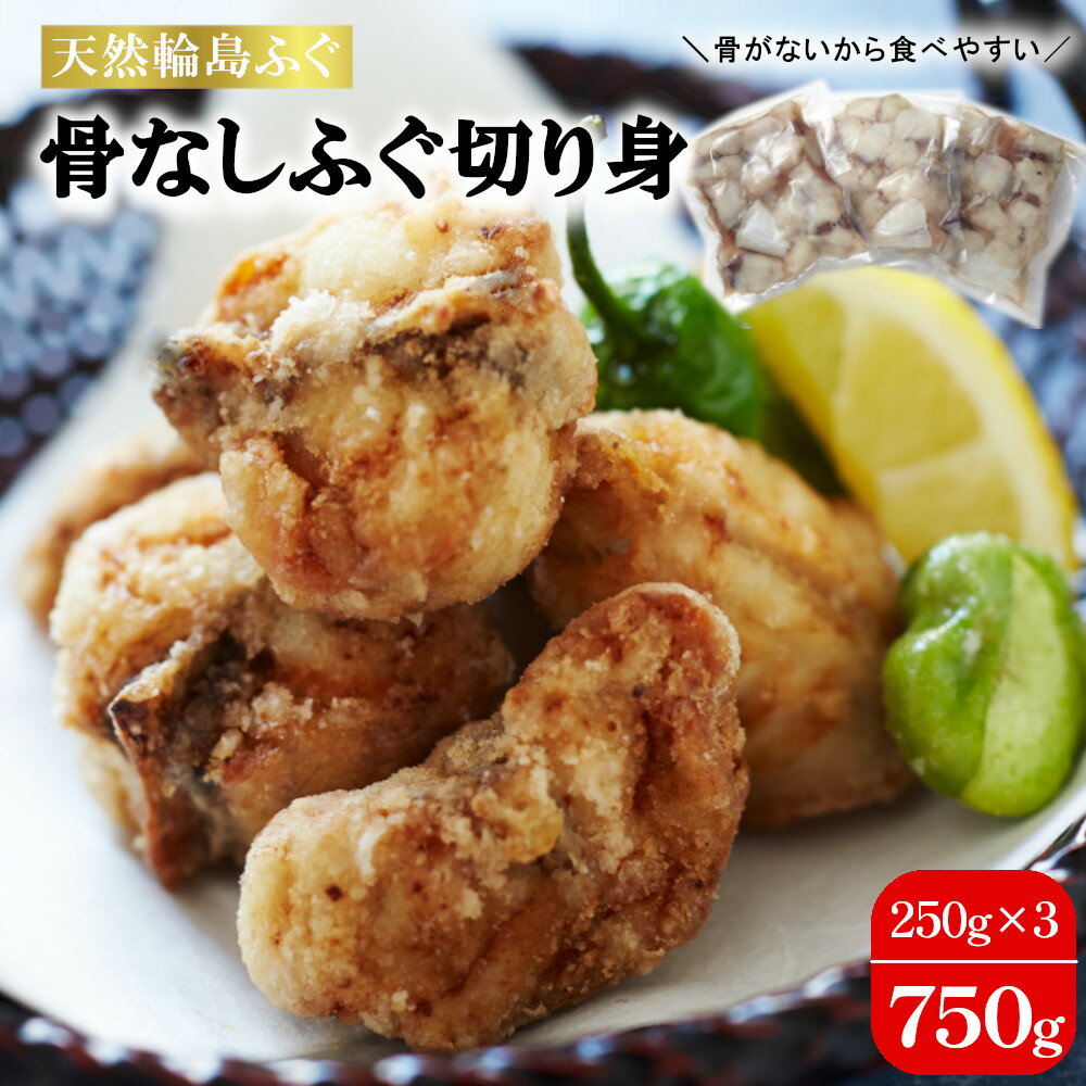 【ふるさと納税】輪島港水揚げ天然ふぐ（250g×3パック、骨なし）