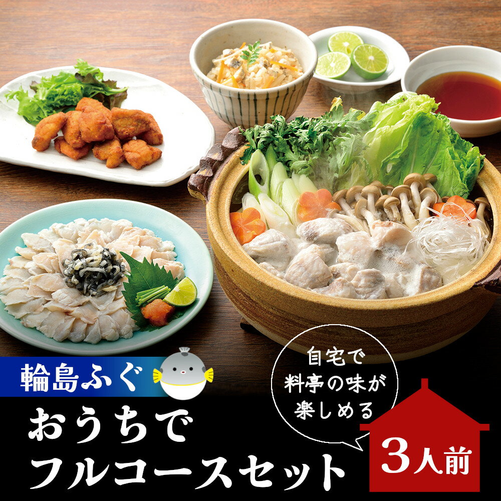 【ふるさと納税】輪島ふぐ　おうちでフルコースセット【R6.4月以降発送】のサムネイル