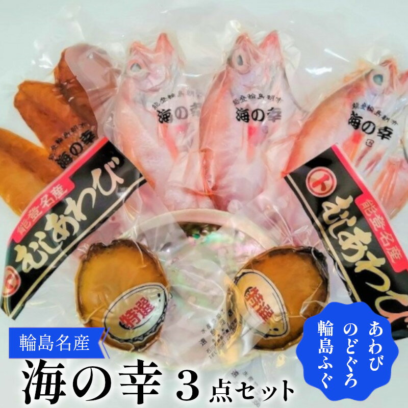 【ふるさと納税】「輪島ふぐ」「のどぐろ」「あわび」海の幸3点セットのサムネイル