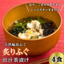 【ふるさと納税】天然輪島ふぐの炙りふぐ出汁茶漬け(4食入) 【ふるさと納税】天然輪島ふぐの炙りふぐ出汁茶漬け(4食入)
