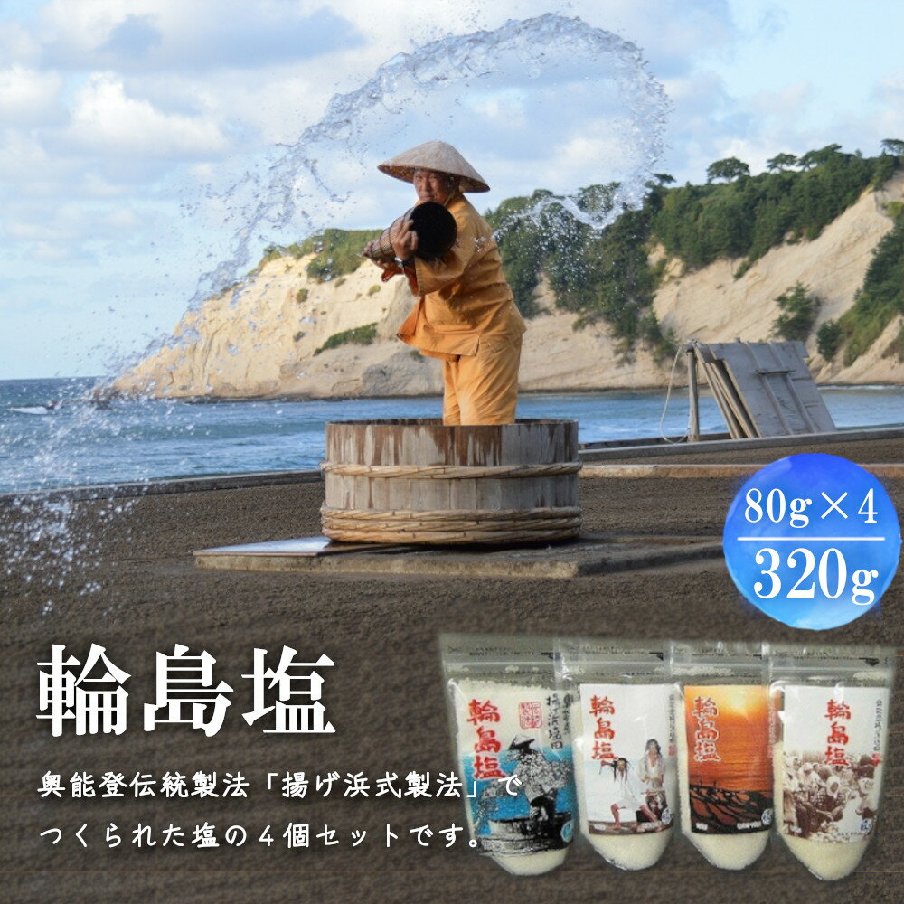 【ふるさと納税】輪島塩4個セットのサムネイル