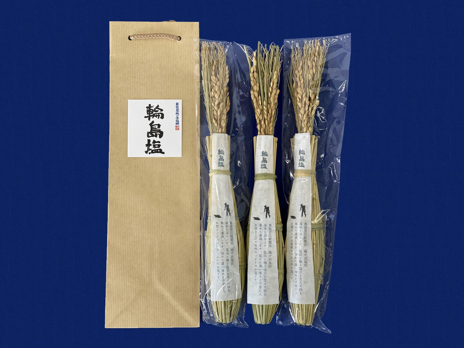 【ふるさと納税】輪島塩「藁づと」3本セット