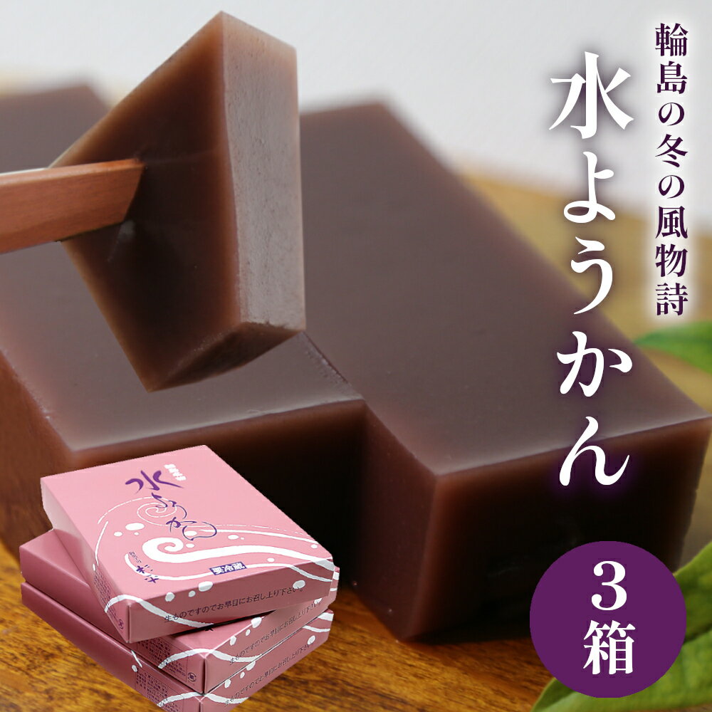 【ふるさと納税】【輪島の冬の風物詩】老舗菓子店が作る水ようかん（3箱セット）【配送日指定不可】のサムネイル