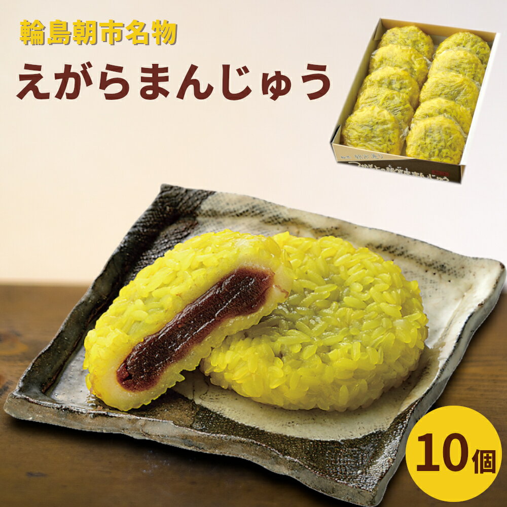 【ふるさと納税】【輪島朝市名産】えがらまんじゅう（10個）のサムネイル