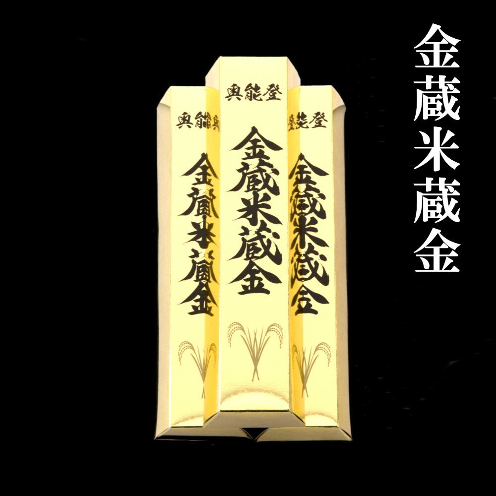 【ふるさと納税】【能登半島地震復興支援】金蔵米蔵金（3個セット）のサムネイル